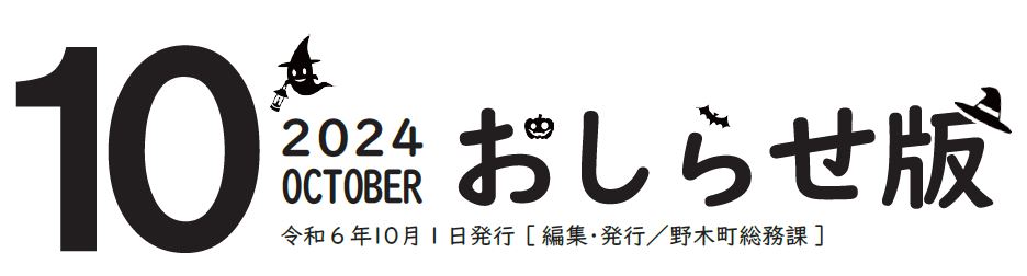 広報のぎ おしらせ版 2024年10月号