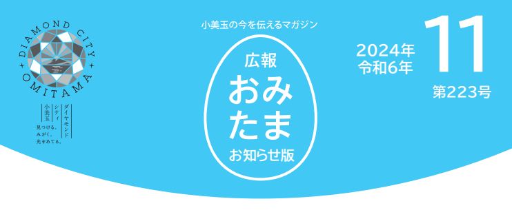 広報おみたま お知らせ版 令和6年11月号