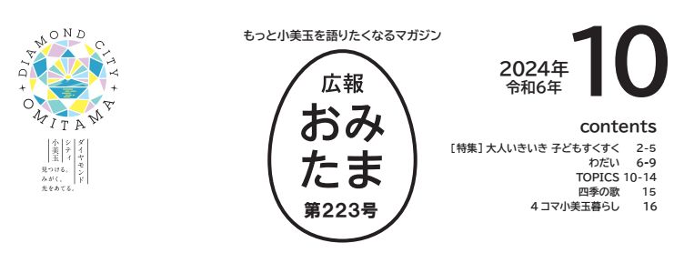 広報おみたま 令和6年10月号