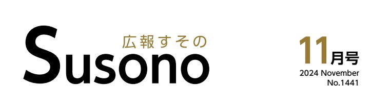 広報すその 令和6年11月号