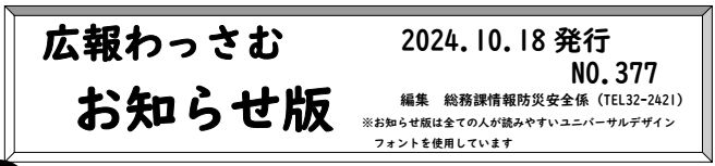 広報わっさむ お知らせ版 令和6年10月18日号