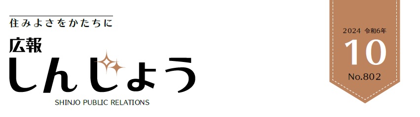広報しんじょう 令和6年10月号