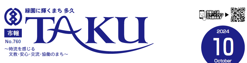 市報たく 令和6年10月号