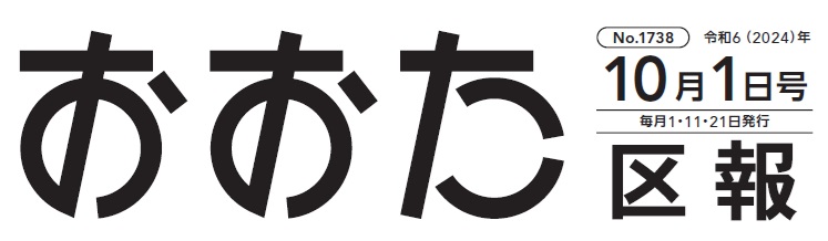 おおた区報 令和6年10月1日号