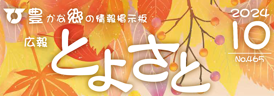 広報とよさと 2024年10月号