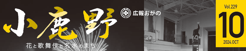 広報おがの 令和6年10月号