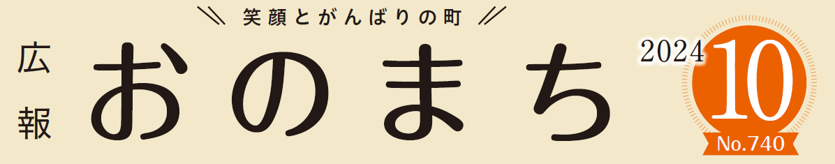 広報おのまち 令和6年10月号