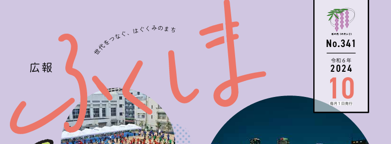 広報ふくしま 令和6年10月号