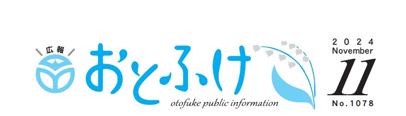 広報おとふけ 令和6年11月号