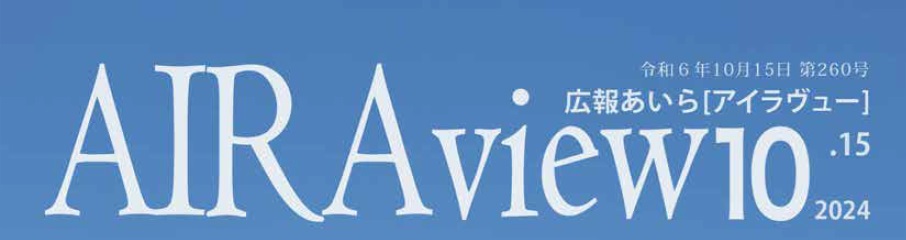 広報あいら「AIRAview」 令和6年10月15日 第260号