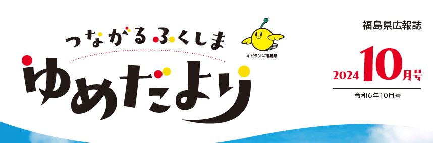 つながる ふくしま ゆめだより 令和6年10月号