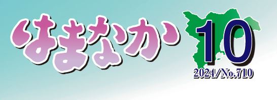 広報はまなか 2024年10月号