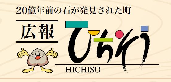 広報ひちそう 令和6年10月号