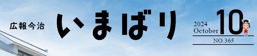 広報いまばり 2024年10月号