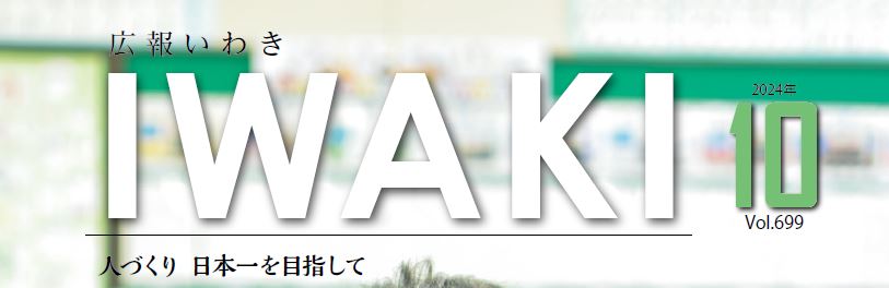 広報いわき 令和6年10月号