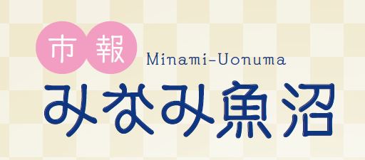 市報みなみ魚沼 令和6年10月号