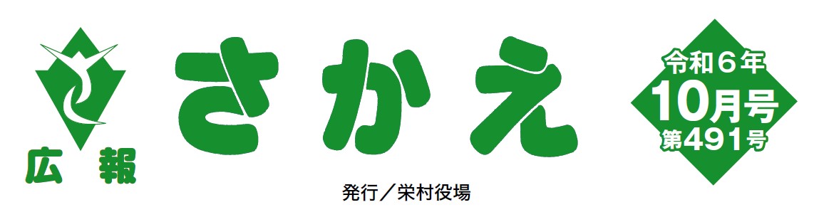 広報さかえ 令和6年10月号