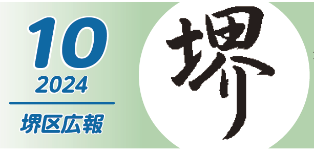 堺市堺区広報紙 2024年10月号