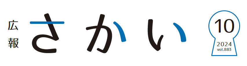 広報さかい 2024年10月号