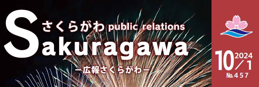 広報さくらがわ No.457（2024年10月1日号）