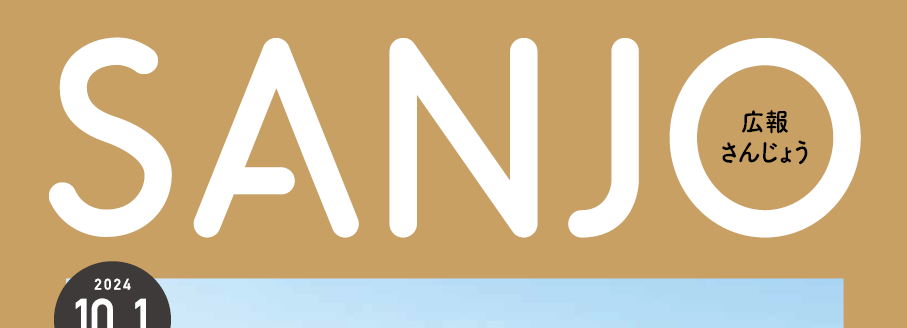 広報さんじょう 令和6年10月1日号