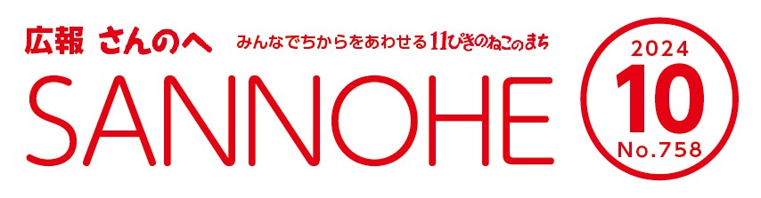 広報さんのへ 令和6年10月号