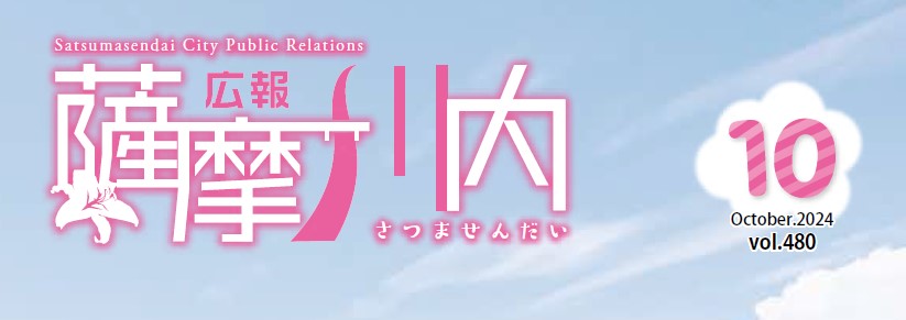 広報薩摩川内 第480号 10月通常版