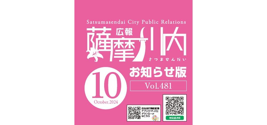 広報薩摩川内 第481号 10月お知らせ版