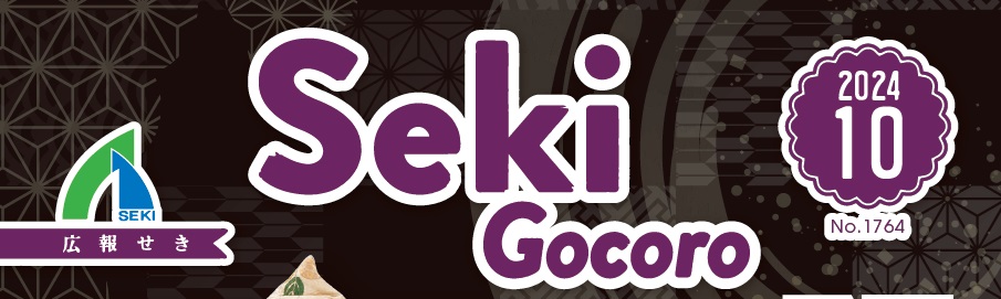 広報せき（Seki Gocoro） 令和6年10月号