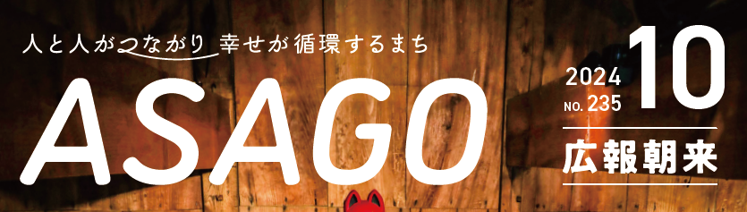 広報朝来 令和6年10月号