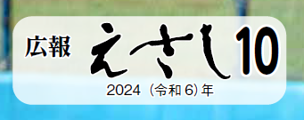 広報えさし 令和6年10月号