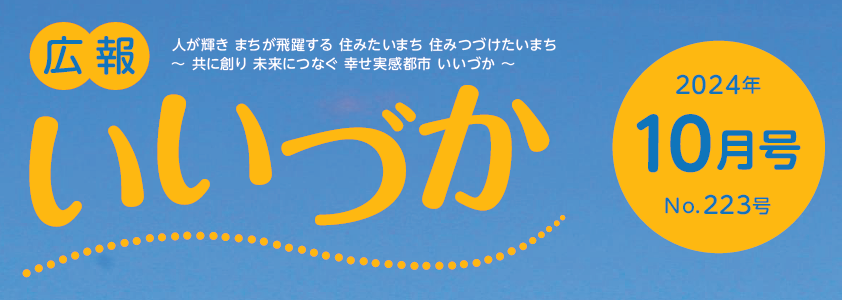 広報いいづか 令和6年10月号