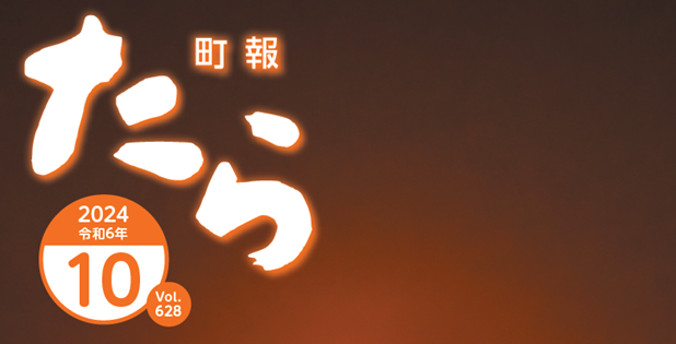 町報たら 令和6年10月号