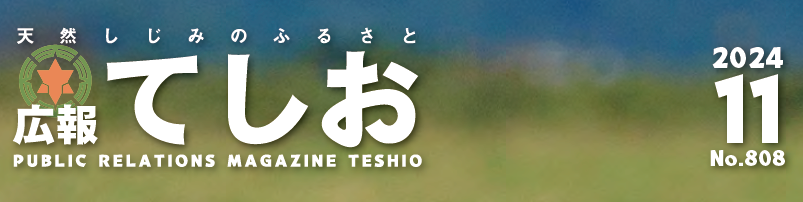 広報てしお 2024年11月号