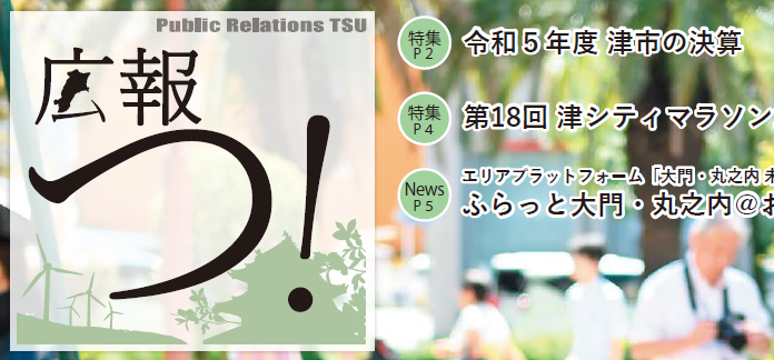 広報つ！ 令和6年10月16日号