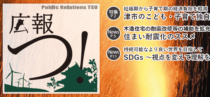 広報つ！ 令和6年10月1日号