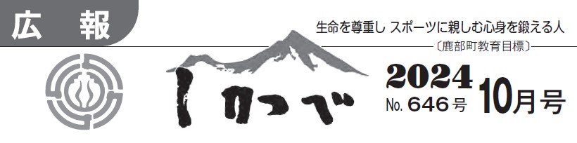 広報しかべ 2024年10月号