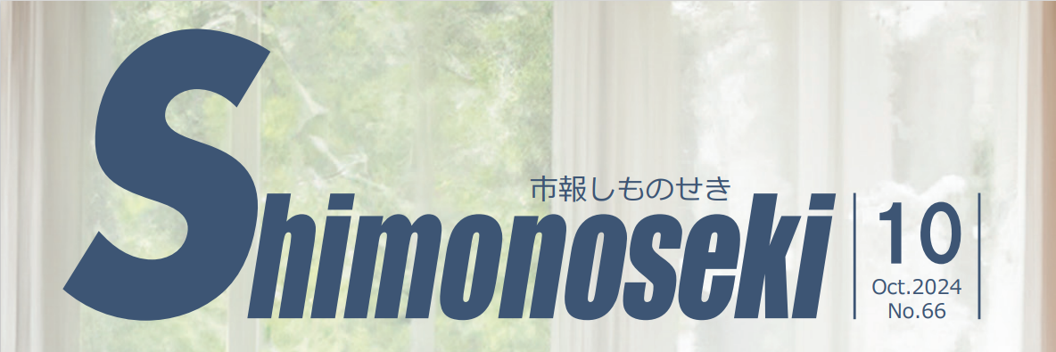 市報しものせき 令和6年10月号