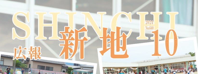 広報しんち 令和6年10月5日号