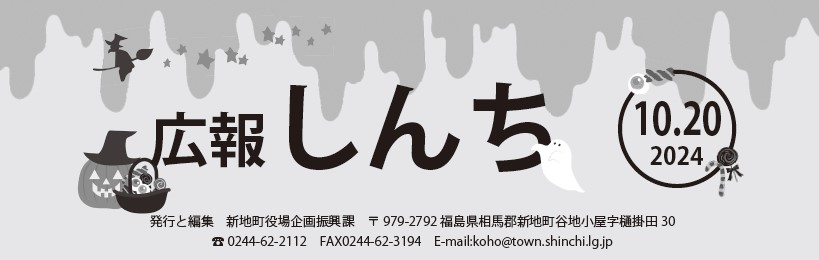 広報しんち 令和6年10月20日号
