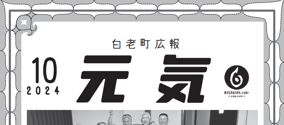 白老町広報「元気」 令和6年10月号