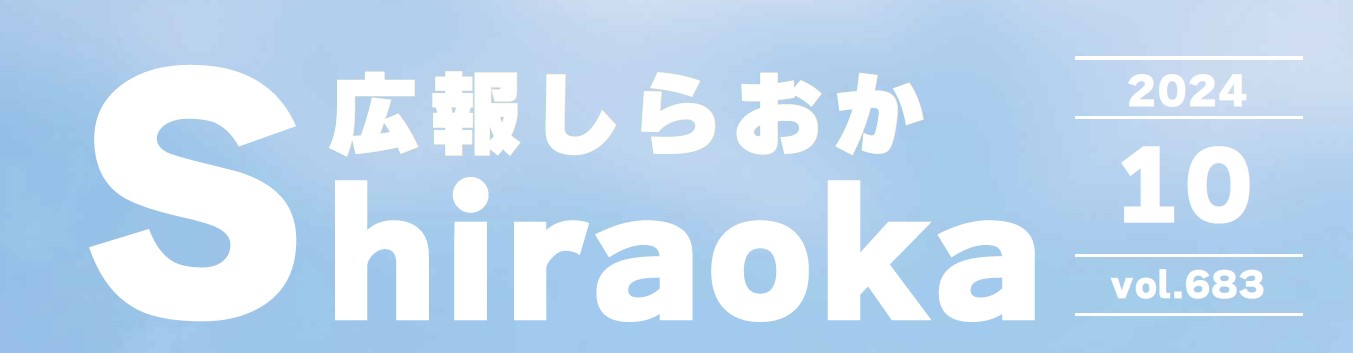 広報しらおか 2024年10月号 No.683