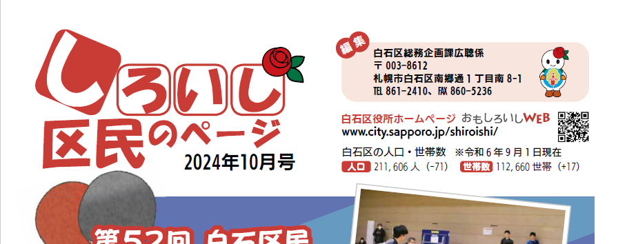 広報さっぽろ 白石区 2024年10月号