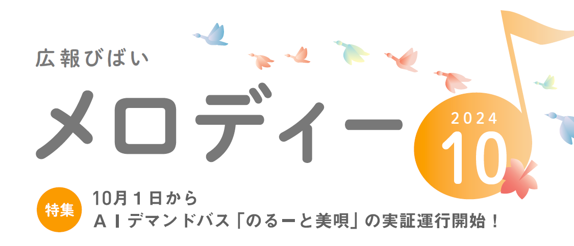 美唄市広報「広報メロディー」 2024年10月号