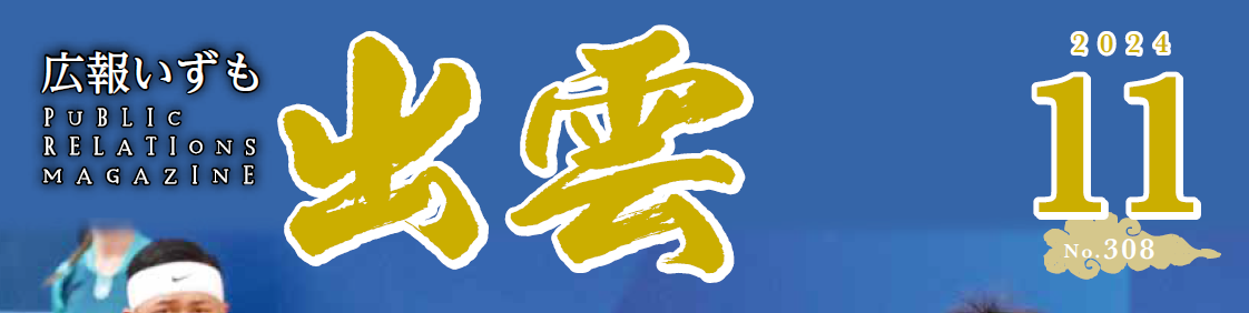 広報いずも 2024年11月号