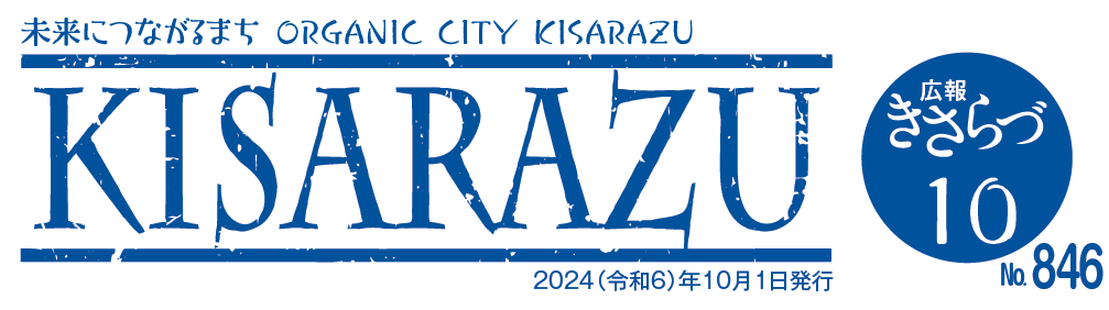 広報きさらづ 令和6年10月号