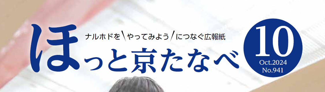 ほっと京たなべ 令和6年10月号（No.941）