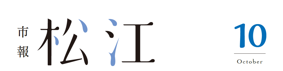 市報松江 2024年10月号