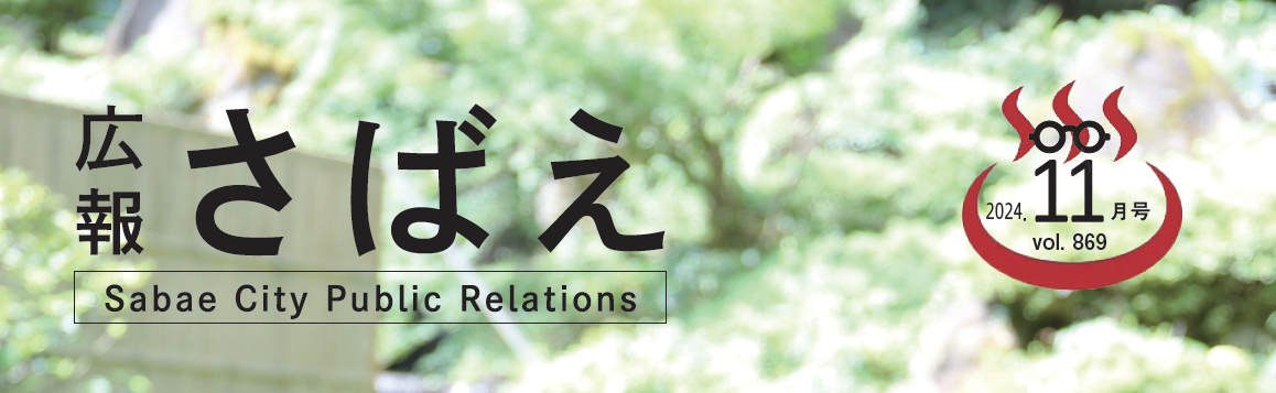 広報さばえ 令和6年11月号 通常版