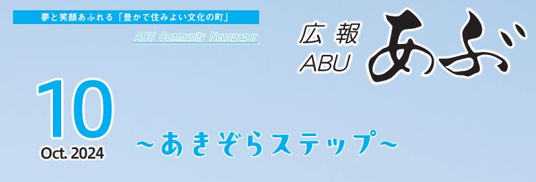 広報あぶ 令和6年10月号